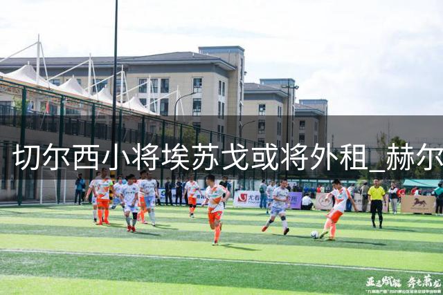 切尔西小将埃苏戈或将外租 赫尔城成潜在下家