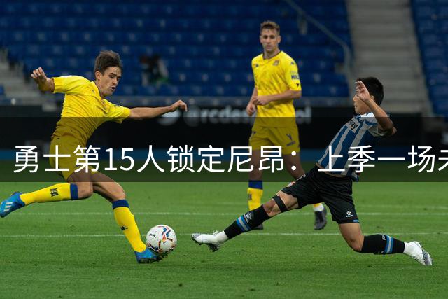 勇士第15人锁定尼昂：上季一场未打，生涯三分命中率40.6%