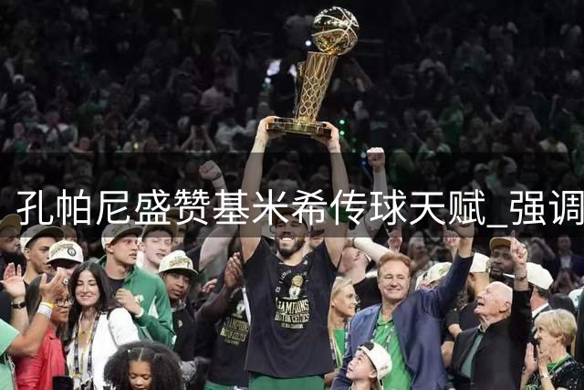 孔帕尼盛赞基米希传球天赋 强调中场球员皆具实力