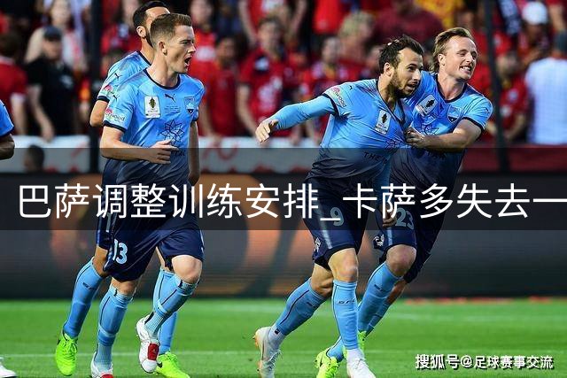巴萨调整训练安排 卡萨多失去一线队席位