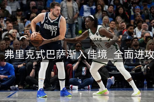 弗里克式巴萨渐入佳境 全面进攻体系铸就联赛领跑地位