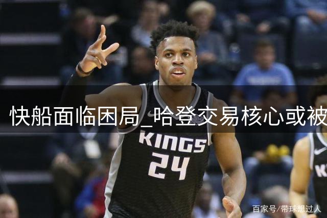 快船面临困局 哈登交易核心或被摆上货架