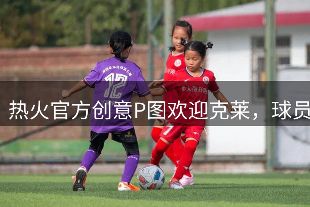 热火官方创意P图欢迎克莱，球员暂未更换头像