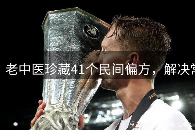 老中医珍藏41个民间偏方，解决常见病不求医