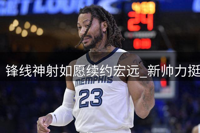 锋线神射如愿续约宏远 新帅力挺留守彰显价值