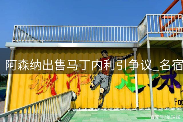 阿森纳出售马丁内利引争议 名宿质疑转会决策