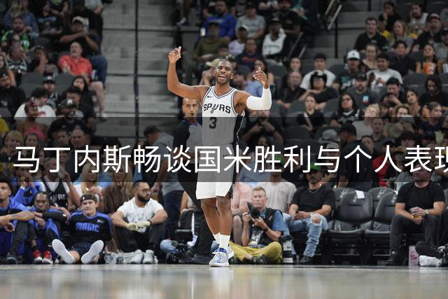 马丁内斯畅谈国米胜利与个人表现