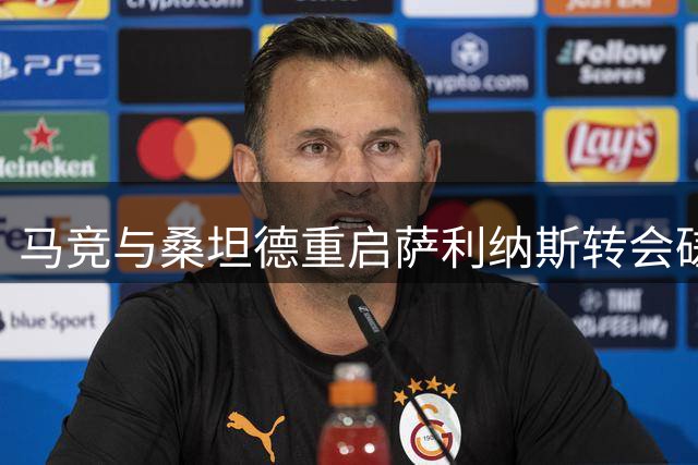 马竞与桑坦德重启萨利纳斯转会磋商 金额分歧待解决